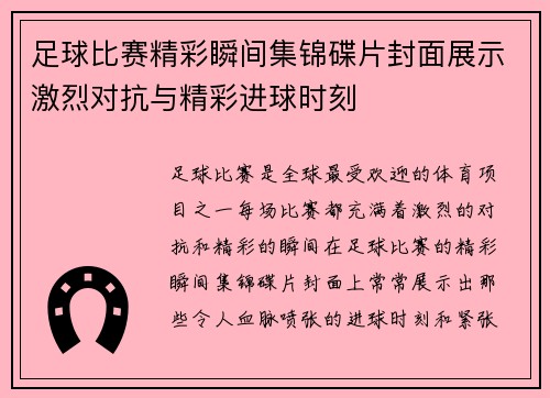 足球比赛精彩瞬间集锦碟片封面展示激烈对抗与精彩进球时刻
