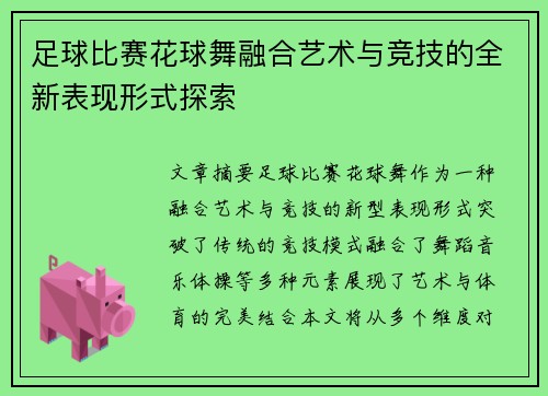 足球比赛花球舞融合艺术与竞技的全新表现形式探索