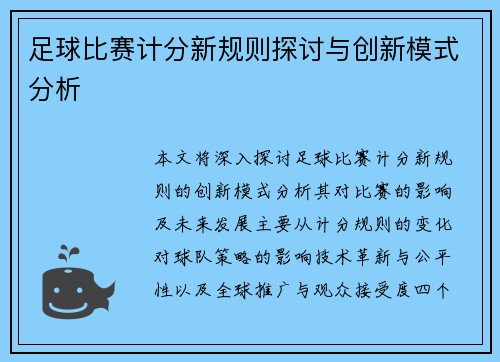 足球比赛计分新规则探讨与创新模式分析