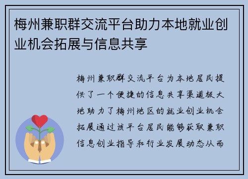 梅州兼职群交流平台助力本地就业创业机会拓展与信息共享