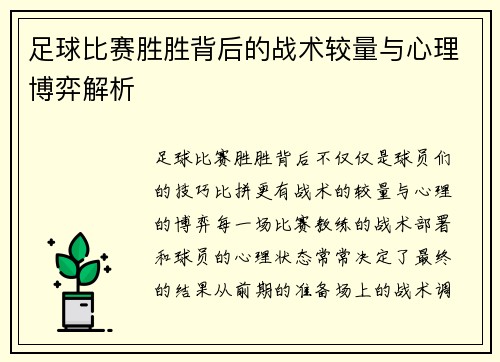 足球比赛胜胜背后的战术较量与心理博弈解析