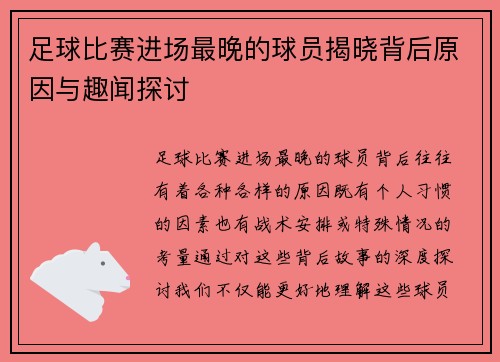 足球比赛进场最晚的球员揭晓背后原因与趣闻探讨