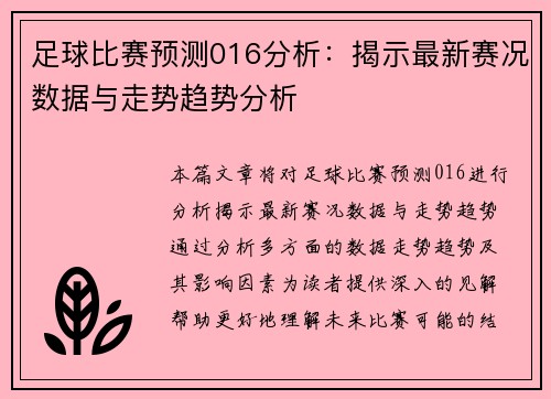 足球比赛预测016分析：揭示最新赛况数据与走势趋势分析