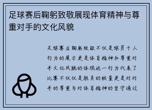 足球赛后鞠躬致敬展现体育精神与尊重对手的文化风貌