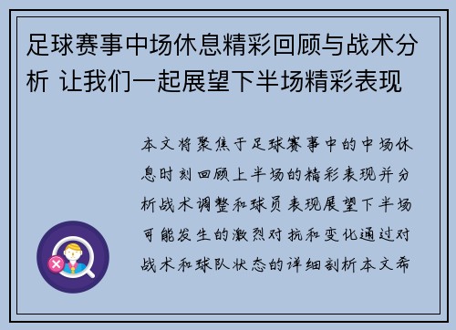足球赛事中场休息精彩回顾与战术分析 让我们一起展望下半场精彩表现