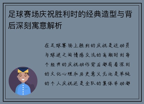 足球赛场庆祝胜利时的经典造型与背后深刻寓意解析