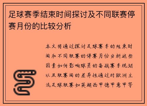 足球赛季结束时间探讨及不同联赛停赛月份的比较分析