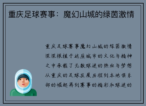 重庆足球赛事：魔幻山城的绿茵激情