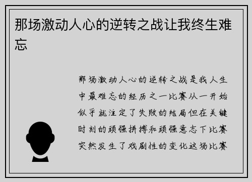 那场激动人心的逆转之战让我终生难忘