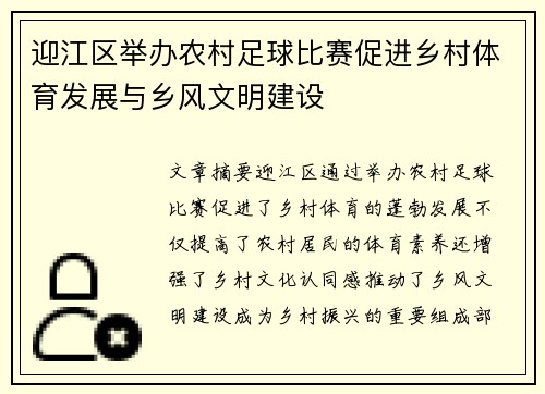 迎江区举办农村足球比赛促进乡村体育发展与乡风文明建设
