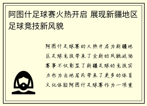 阿图什足球赛火热开启 展现新疆地区足球竞技新风貌