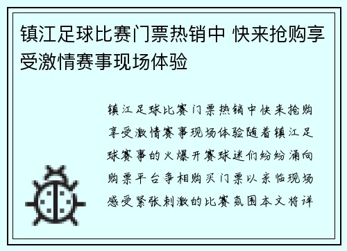 镇江足球比赛门票热销中 快来抢购享受激情赛事现场体验