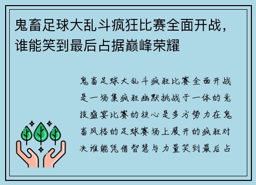 鬼畜足球大乱斗疯狂比赛全面开战，谁能笑到最后占据巅峰荣耀