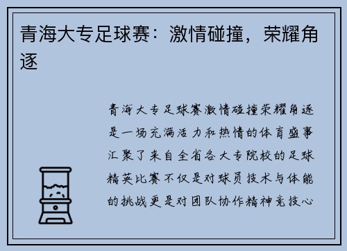 青海大专足球赛：激情碰撞，荣耀角逐