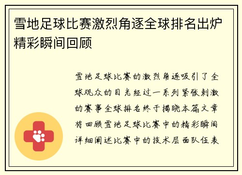 雪地足球比赛激烈角逐全球排名出炉精彩瞬间回顾