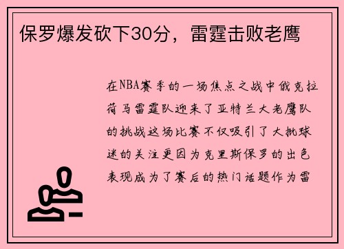 保罗爆发砍下30分，雷霆击败老鹰