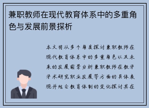 兼职教师在现代教育体系中的多重角色与发展前景探析