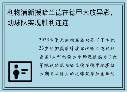 利物浦新援哈兰德在德甲大放异彩，助球队实现胜利连连