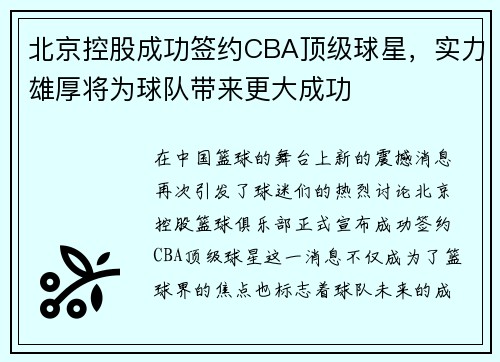 北京控股成功签约CBA顶级球星，实力雄厚将为球队带来更大成功