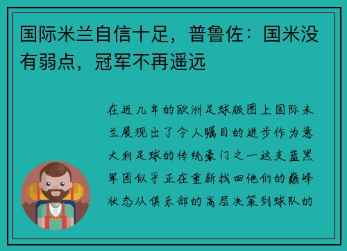 国际米兰自信十足，普鲁佐：国米没有弱点，冠军不再遥远