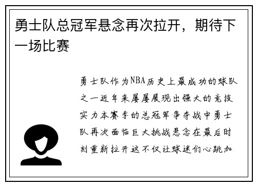 勇士队总冠军悬念再次拉开，期待下一场比赛