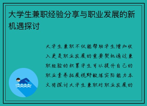 大学生兼职经验分享与职业发展的新机遇探讨