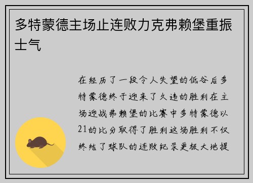 多特蒙德主场止连败力克弗赖堡重振士气