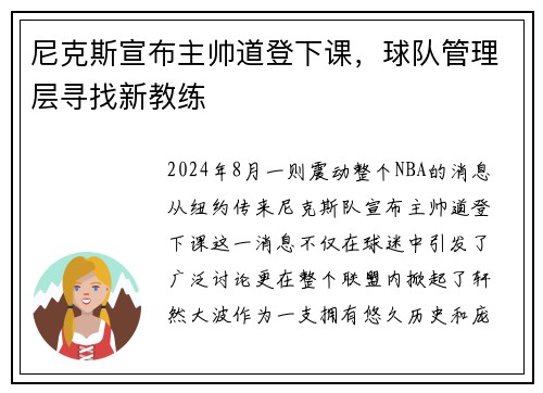 尼克斯宣布主帅道登下课，球队管理层寻找新教练
