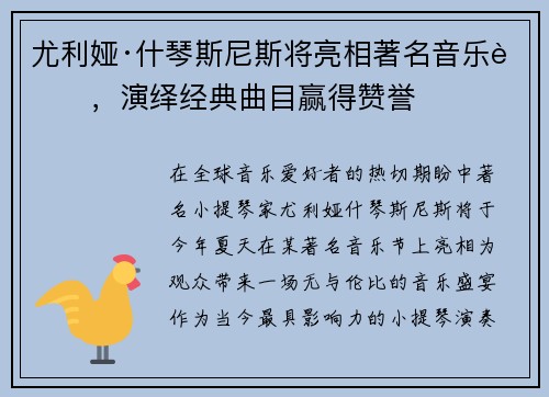 尤利娅·什琴斯尼斯将亮相著名音乐节，演绎经典曲目赢得赞誉