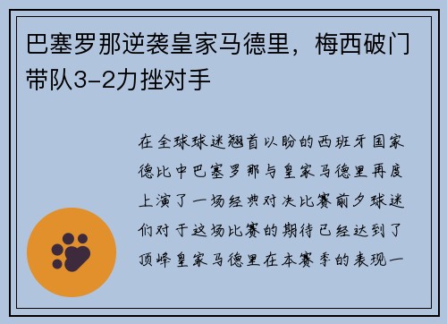 巴塞罗那逆袭皇家马德里，梅西破门带队3-2力挫对手