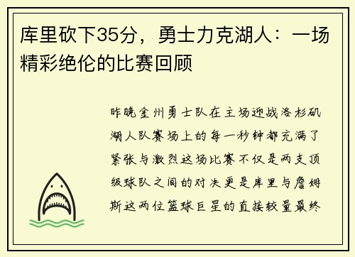 库里砍下35分，勇士力克湖人：一场精彩绝伦的比赛回顾