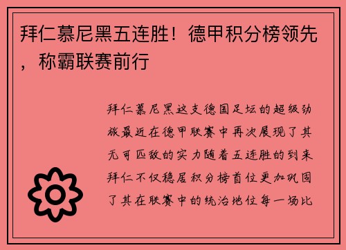 拜仁慕尼黑五连胜！德甲积分榜领先，称霸联赛前行