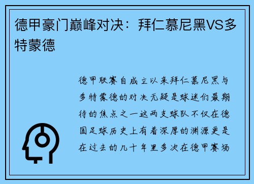 德甲豪门巅峰对决：拜仁慕尼黑VS多特蒙德