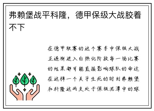 弗赖堡战平科隆，德甲保级大战胶着不下