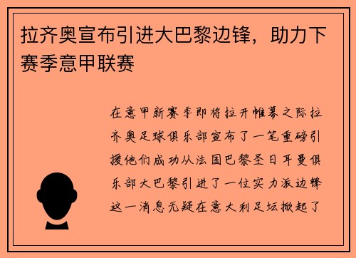拉齐奥宣布引进大巴黎边锋，助力下赛季意甲联赛