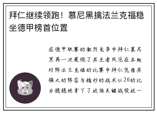 拜仁继续领跑！慕尼黑擒法兰克福稳坐德甲榜首位置