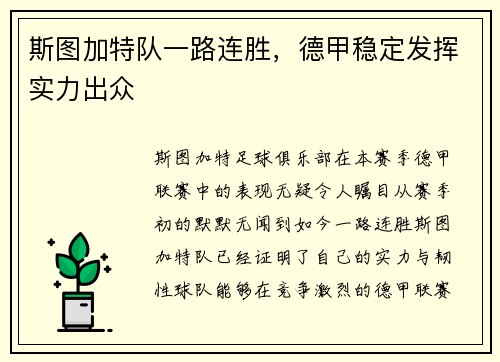斯图加特队一路连胜，德甲稳定发挥实力出众