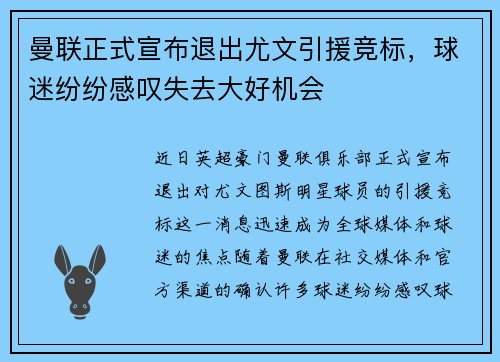 曼联正式宣布退出尤文引援竞标，球迷纷纷感叹失去大好机会