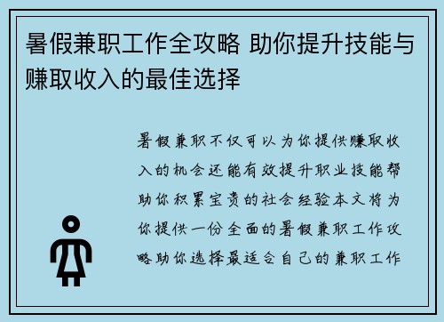暑假兼职工作全攻略 助你提升技能与赚取收入的最佳选择