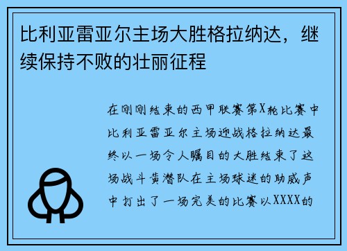 比利亚雷亚尔主场大胜格拉纳达，继续保持不败的壮丽征程