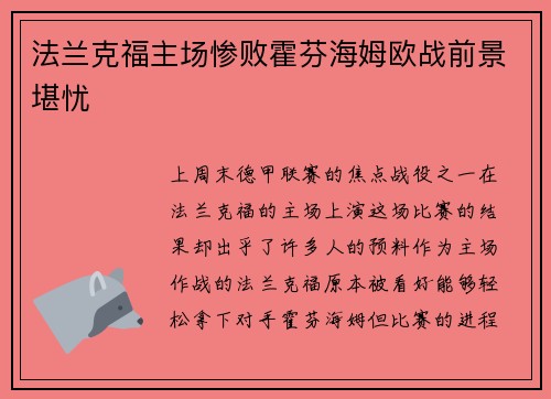 法兰克福主场惨败霍芬海姆欧战前景堪忧