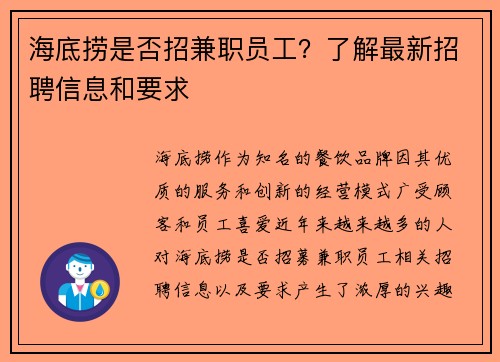 海底捞是否招兼职员工？了解最新招聘信息和要求