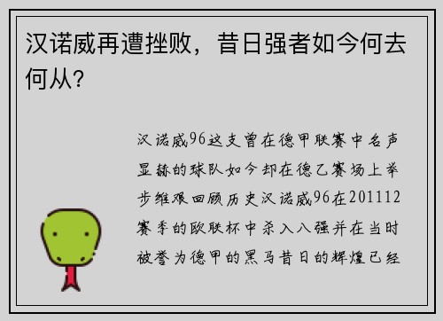 汉诺威再遭挫败，昔日强者如今何去何从？