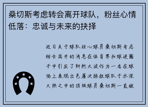 桑切斯考虑转会离开球队，粉丝心情低落：忠诚与未来的抉择