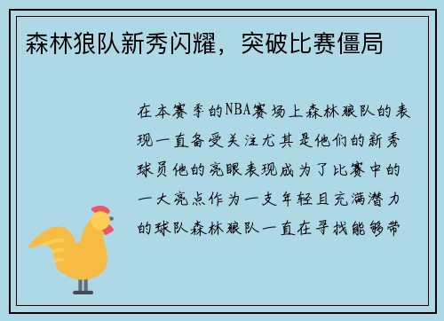 森林狼队新秀闪耀，突破比赛僵局