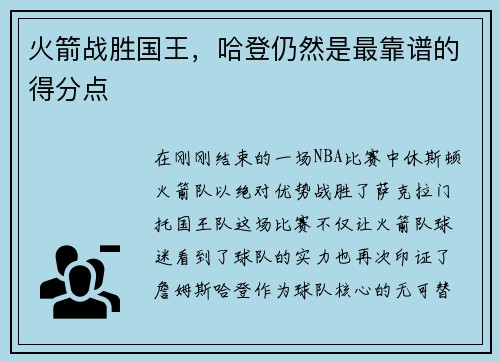 火箭战胜国王，哈登仍然是最靠谱的得分点