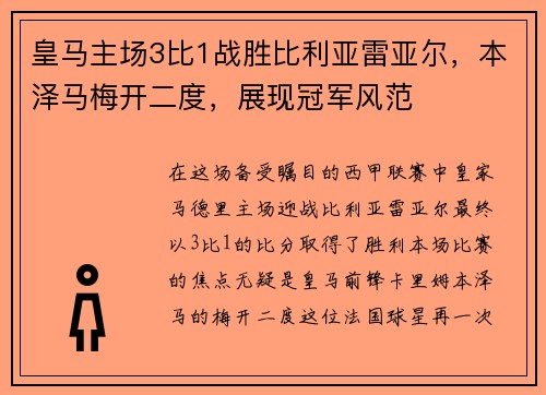 皇马主场3比1战胜比利亚雷亚尔，本泽马梅开二度，展现冠军风范