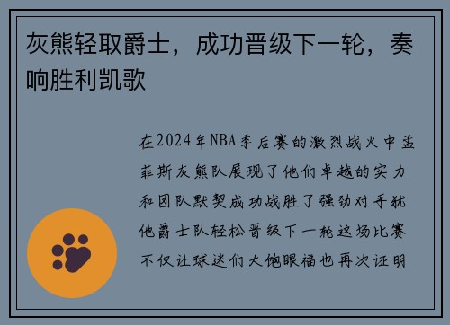 灰熊轻取爵士，成功晋级下一轮，奏响胜利凯歌
