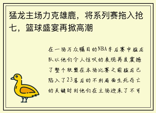 猛龙主场力克雄鹿，将系列赛拖入抢七，篮球盛宴再掀高潮