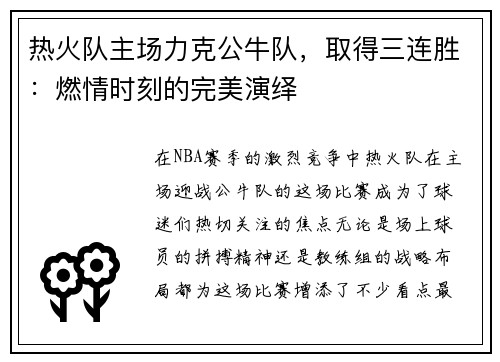 热火队主场力克公牛队，取得三连胜：燃情时刻的完美演绎